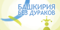 Открытая республика - Башкирия без дураков