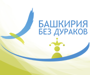 Открытая республика - Башкирия без дураков