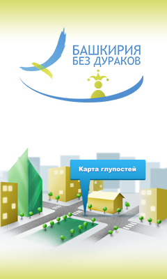 Открытая республика - Башкирия без дураков
