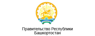 Правительство Республики Башкортостан