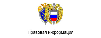 Правовая информация