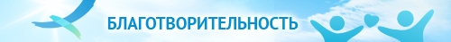 Открытая республика - Благотворительность