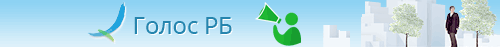 Открытая республика - Голос республики