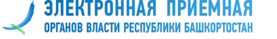 Приемная органов власти Республики Башкортостан