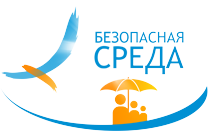 Безопасная среда