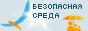 Открытая республика - Безопасная среда