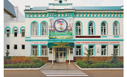 Стерлитамакский техникум физической культуры, управления и сервиса